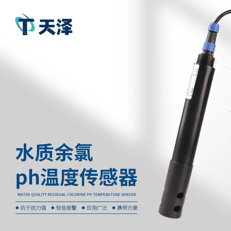 TZ-S4在線余氯傳感器-水質(zhì)傳感器